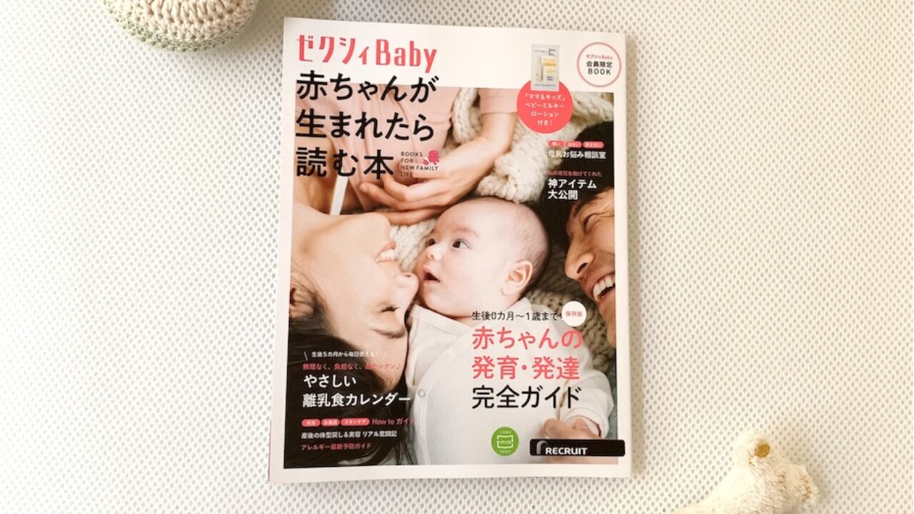 ゼクシィベビーの雑誌を無料で貰ったよ！内容が豪華でおすすめ【2人目