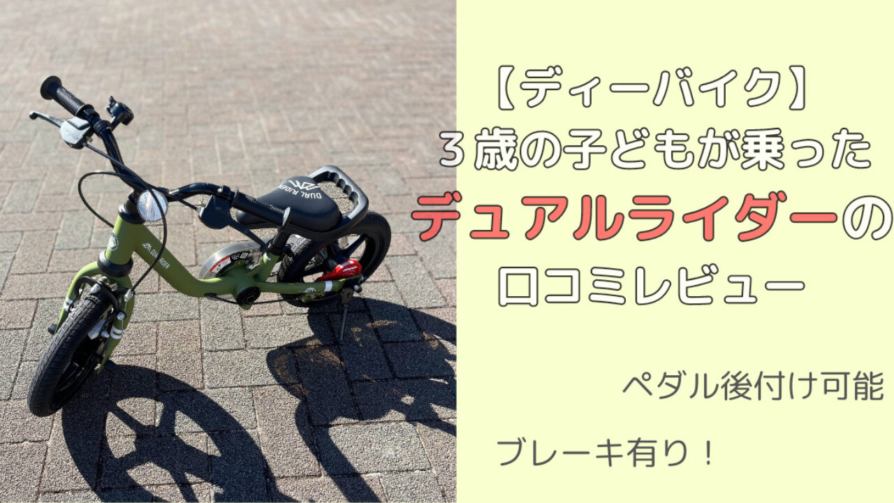 ディーバイク】ペダルが後付けできるデュアルライダーの口コミレビュー